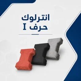 انترلوك حرف I