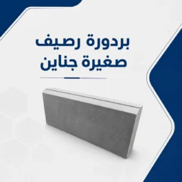 بردورة رصيف صغيرة جناين