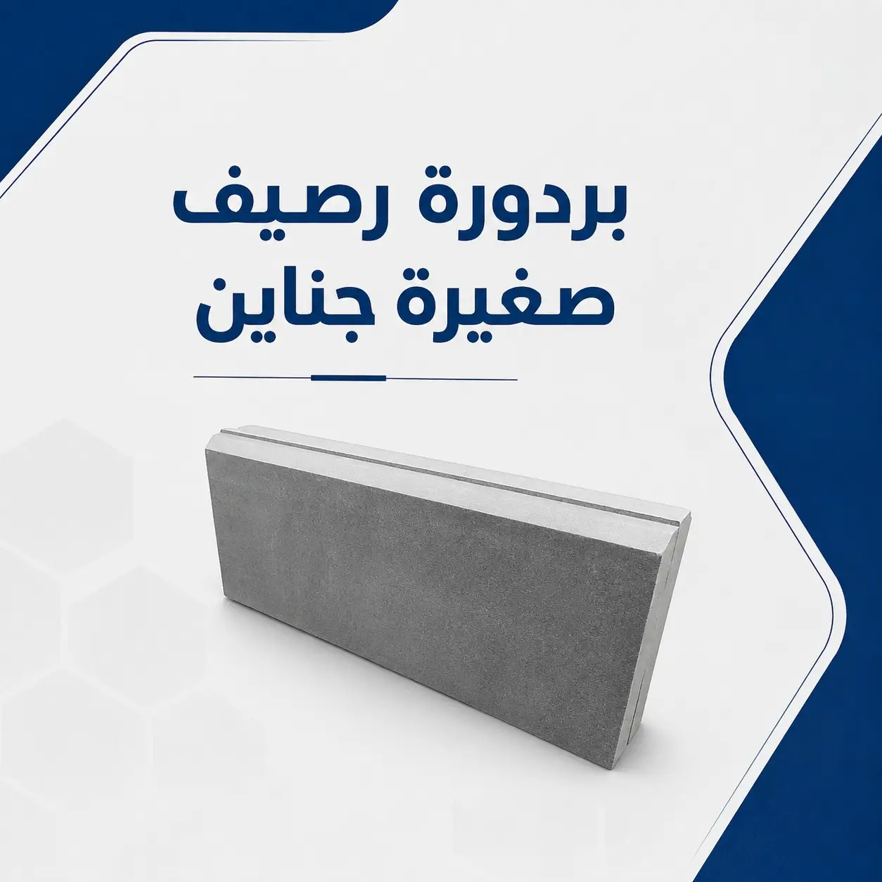 بردورة رصيف صغيرة جناين
