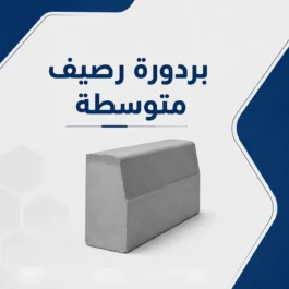 بردورة رصيف متوسطة