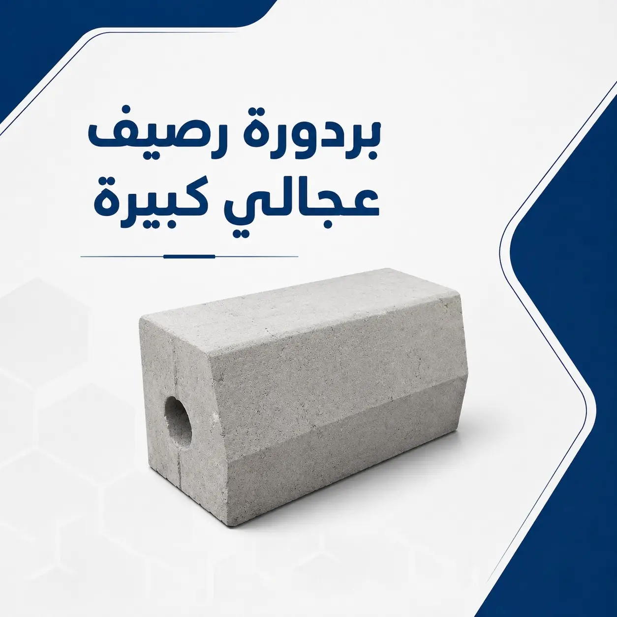 بردورة رصيف كبيرة عجالى