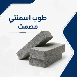 طوب اسمنتى مصمت