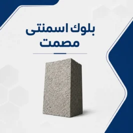 بلوك أسمنتي مصمت