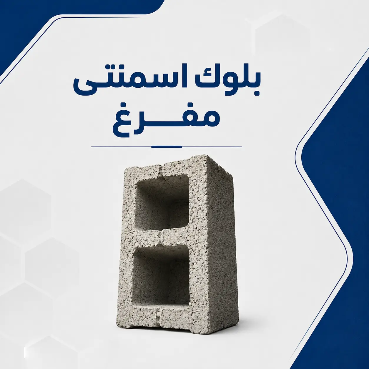 بلوك اسمنتى مفرغ