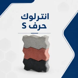 انترلوك حرف S