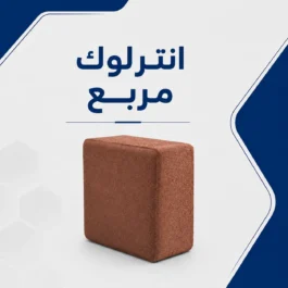 انترلوك مربع