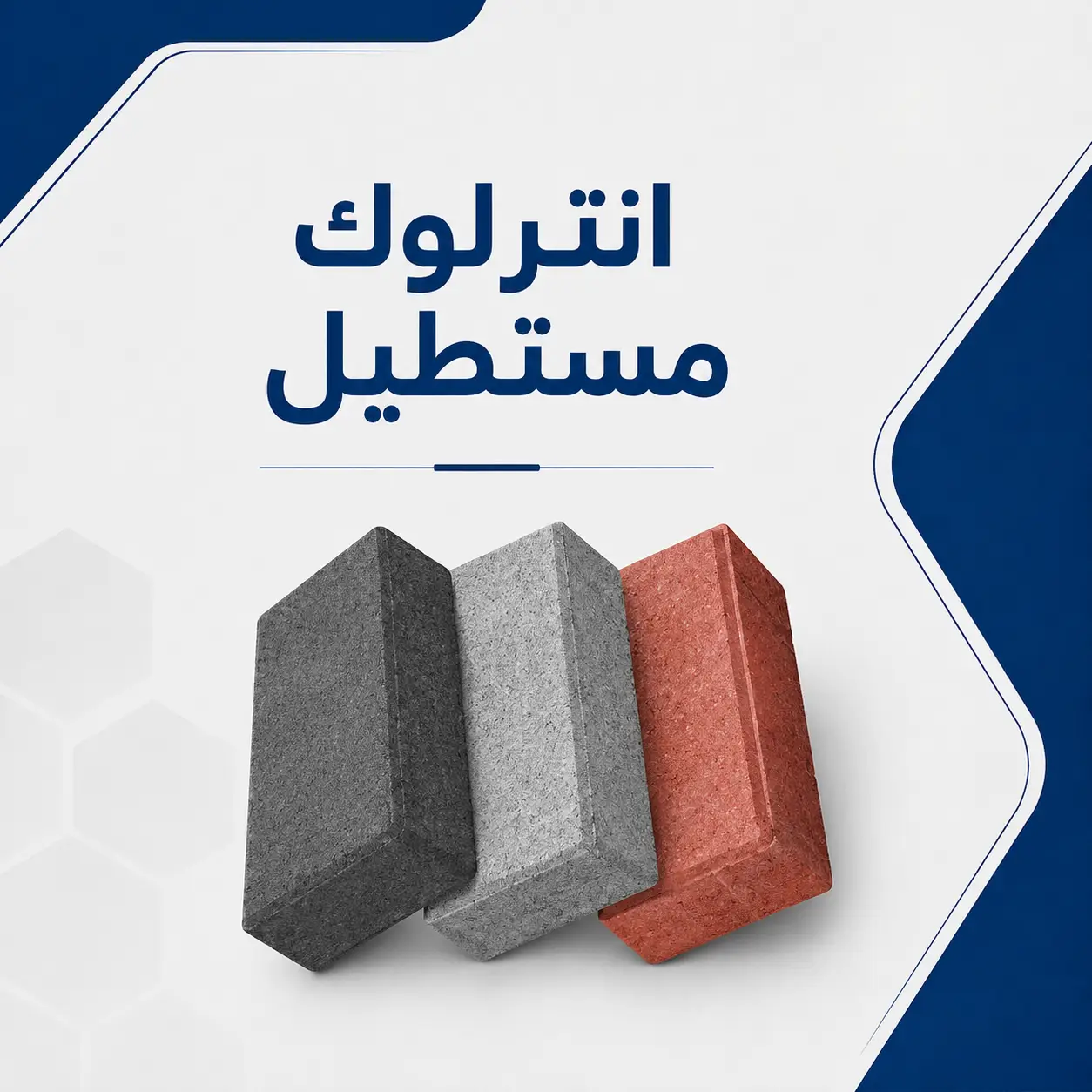 إنترلوك مستطيل