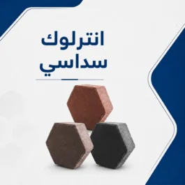 انترلوك سداسي