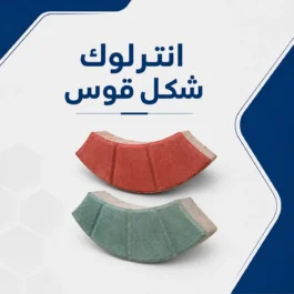 انترلوك شكل قوس