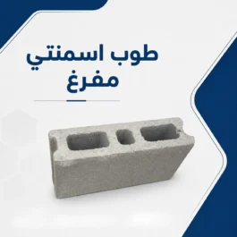 طوب اسمنتى مفرغ