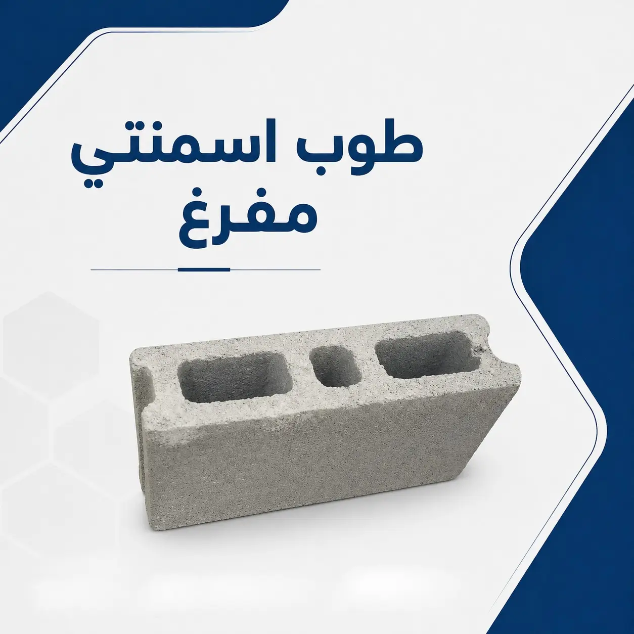 طوب اسمنتى مفرغ